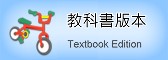 101教科書版本_另開新視窗